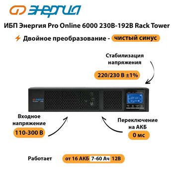 ИБП Энергия Pro Online  6000 230В-192В Rack Tower - ИБП и АКБ - Энергия ИБП Pro OnLine - omvolt.ru