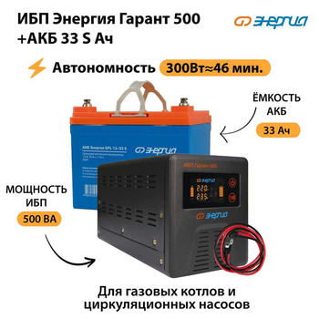 ИБП Энергия Гарант 500 + Аккумулятор S 33 Ач (300Вт - 46мин) - ИБП и АКБ - ИБП для котлов со встроенным стабилизатором - omvolt.ru