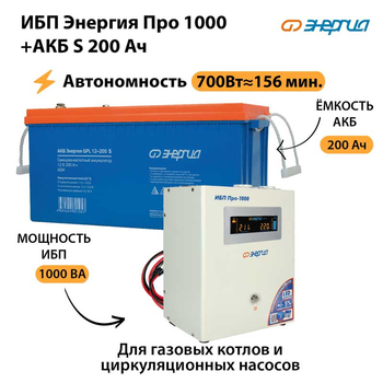 ИБП Энергия Про 1000 + Аккумулятор S 200 Ач (700Вт - 156мин) - ИБП и АКБ - ИБП Энергия - ИБП для дома - omvolt.ru