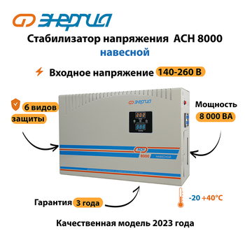 Стабилизатор напряжения Энергия АСН 8000 навесной - Стабилизаторы напряжения - Однофазные стабилизаторы напряжения 220 Вольт - Энергия АСН - omvolt.ru