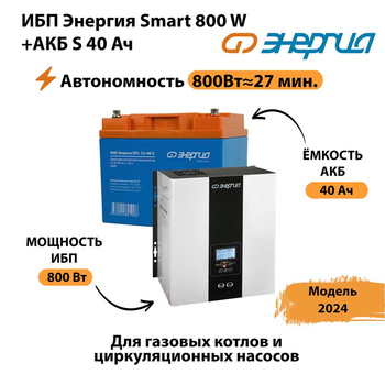 ИБП Энергия Smart 800W + АКБ S 40 Ач (800Вт - 27 мин) - ИБП и АКБ - ИБП Энергия - ИБП на 1 кВА - omvolt.ru