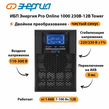 ИБП Энергия Pro Online 1000 230В-12В Tower - ИБП и АКБ - Энергия ИБП Pro OnLine - omvolt.ru