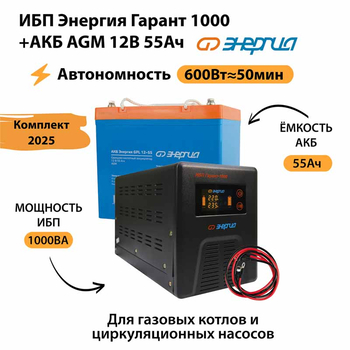 ИБП для котла Энергия Гарант 1000 + Аккумулятор 55 Ач 12 В (600Вт - 50мин) - ИБП и АКБ - ИБП для котлов - omvolt.ru